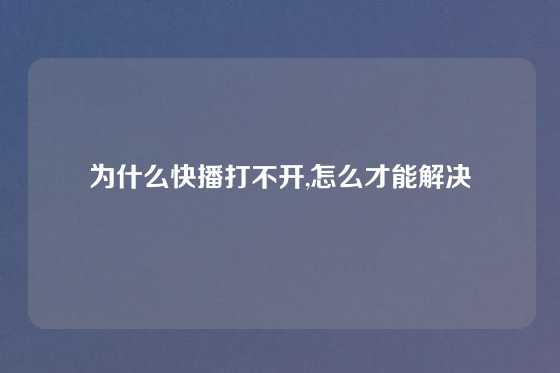 为什么快播打不开,怎么才能解决