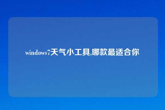 windows7天气小工具,哪款最适合你