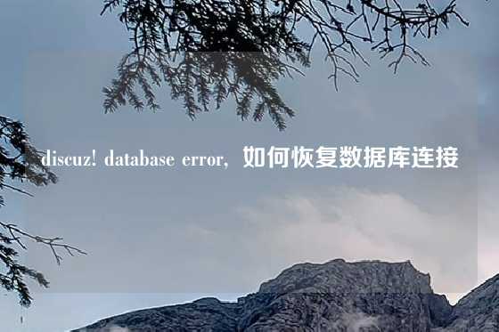discuz! database error,  如何恢复数据库连接
