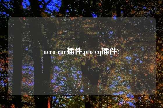 nero cue插件,pro eq插件?