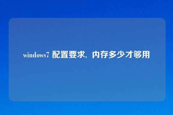 windows7 配置要求,  内存多少才够用