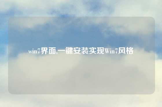 win7界面,一键安装实现Win7风格