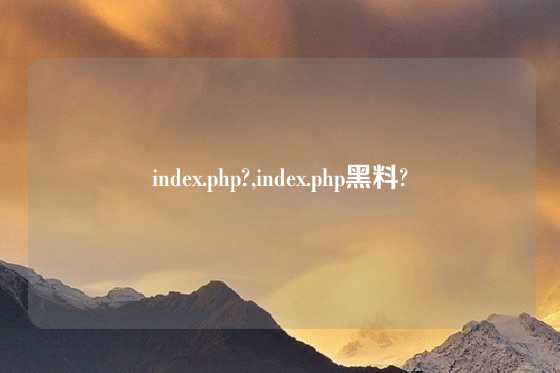 index.php?,index.php黑料?