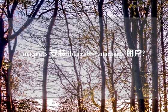 macports 安装libirecovery,macports 用户?