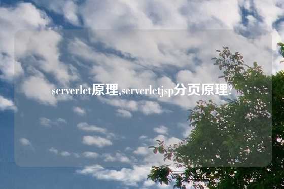serverlet原理,serverletjsp分页原理?