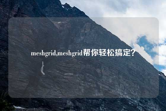 meshgrid,meshgrid帮你轻松搞定？