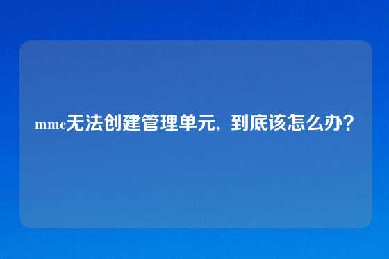 mmc无法创建管理单元,  到底该怎么办？
