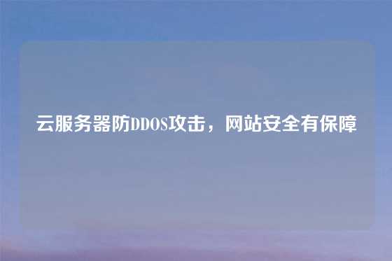 云服务器防DDOS攻击,网站安全有保障