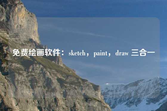 免费绘画软件：sketch，paint，draw 三合一