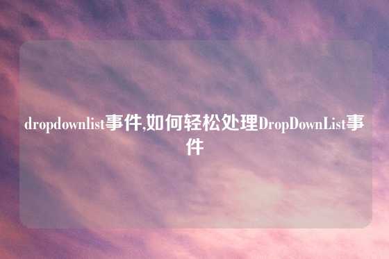 dropdownlist事件,如何轻松处理DropDownList事件