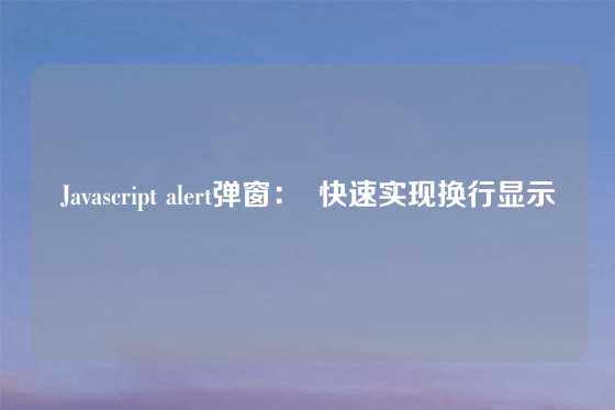 Javascript alert弹窗：  快速实现换行显示