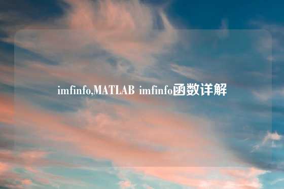 imfinfo,MATLAB imfinfo函数详解
