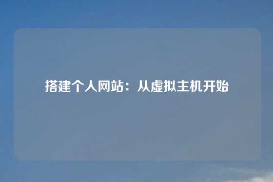 搭建个人网站：从虚拟主机开始