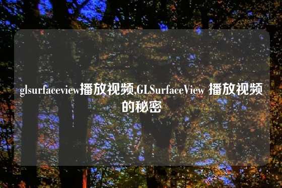 glsurfaceview播放视频,GLSurfaceView 播放视频的秘密