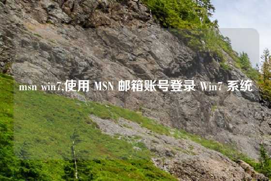 msn win7,使用 MSN 邮箱账号登录 Win7 系统