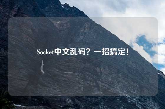 Socket中文乱码？一招搞定！