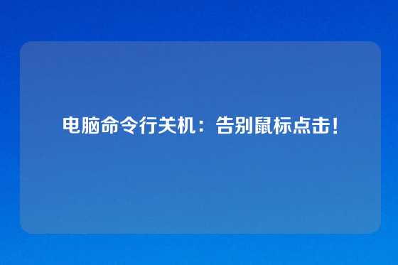 电脑命令行关机:告别鼠标点击!