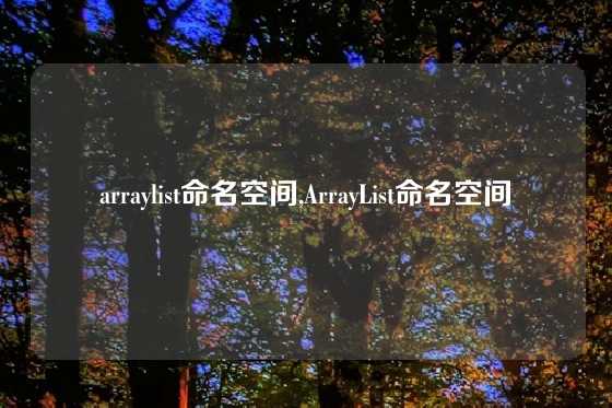 arraylist命名空间,ArrayList命名空间