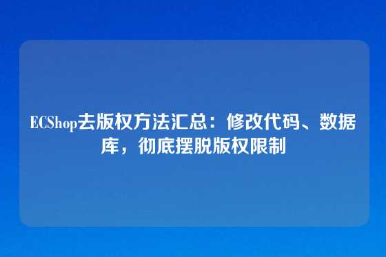 ECShop去版权方法汇总：修改代码、数据库，彻底摆脱版权限制