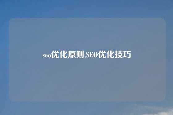 seo优化原则,SEO优化技巧