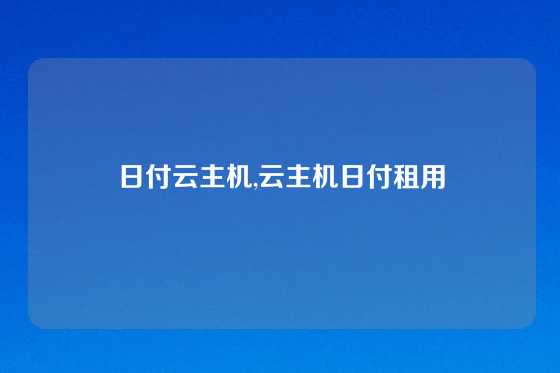日付云主机,云主机日付租用
