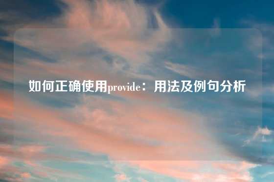 如何正确使用provide：用法及例句分析