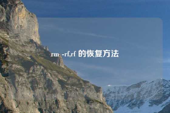 rm -rf,rf 的恢复方法