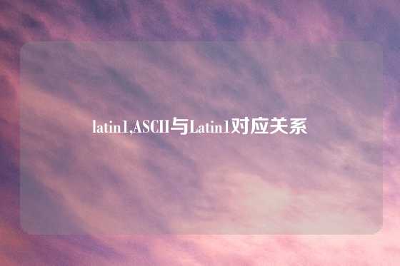 latin1,ASCII与Latin1对应关系