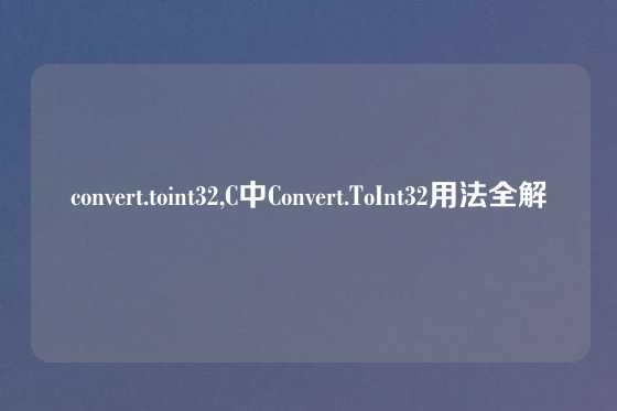 convert.toint32,C中Convert.ToInt32用法全解
