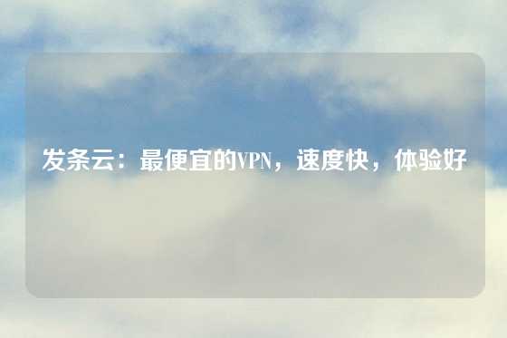 发条云：最便宜的VPN，速度快，体验好