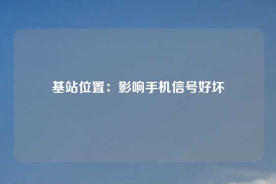 基站位置：影响手机信号好坏