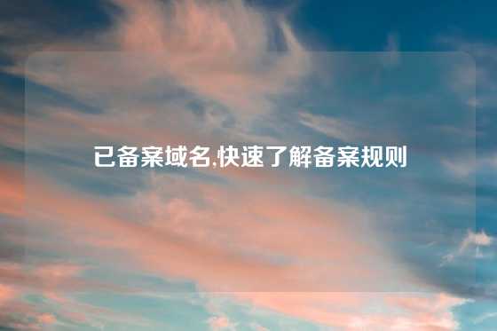 已备案域名,快速了解备案规则