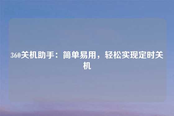 360关机助手：简单易用，轻松实现定时关机