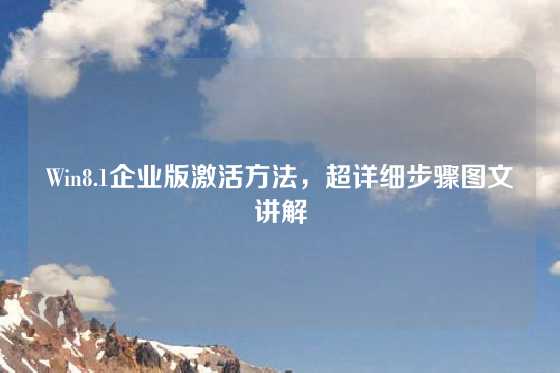 Win8.1企业版激活方法，超详细步骤图文讲解