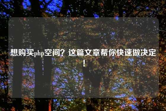 想购买php空间？这篇文章帮你快速做决定！