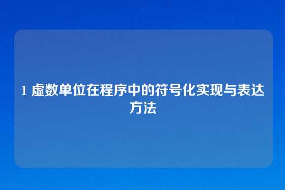 1 虚数单位在程序中的符号化实现与表达方法