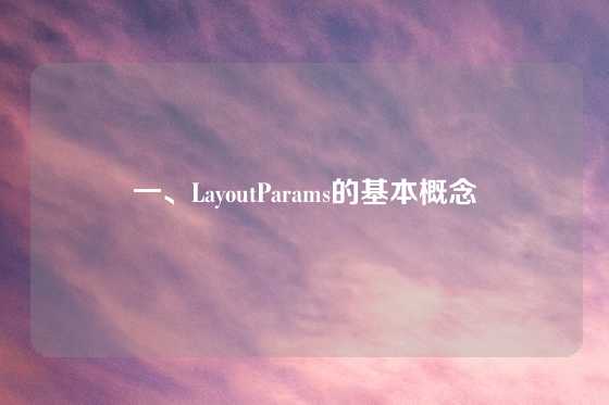 一、LayoutParams的基本概念