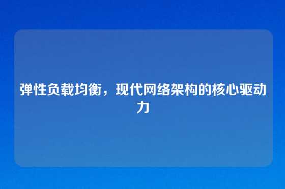 弹性负载均衡，现代网络架构的核心驱动力