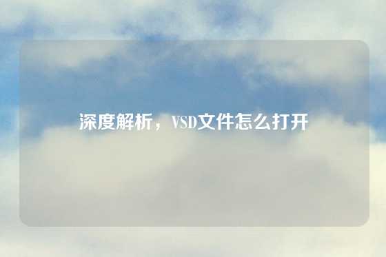 深度解析，VSD文件怎么打开