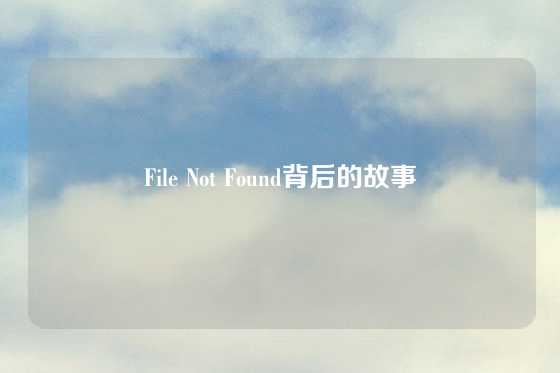 File Not Found背后的故事