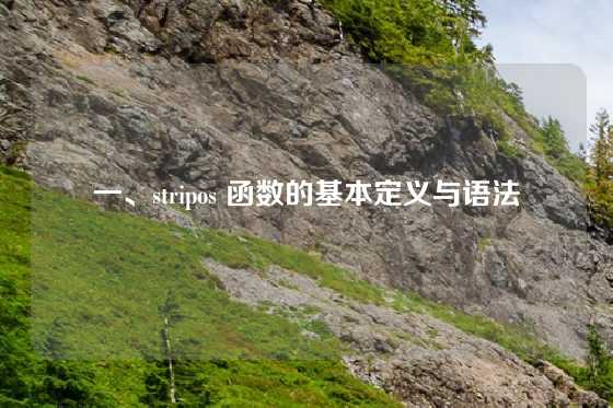 一、stripos 函数的基本定义与语法