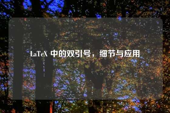 LaTeX 中的双引号，细节与应用