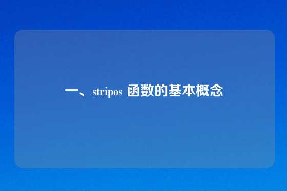 一、stripos 函数的基本概念