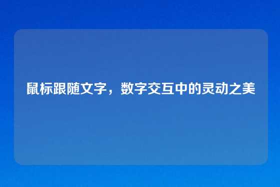 鼠标跟随文字，数字交互中的灵动之美