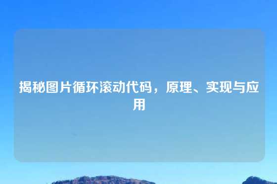 揭秘图片循环滚动代码，原理、实现与应用