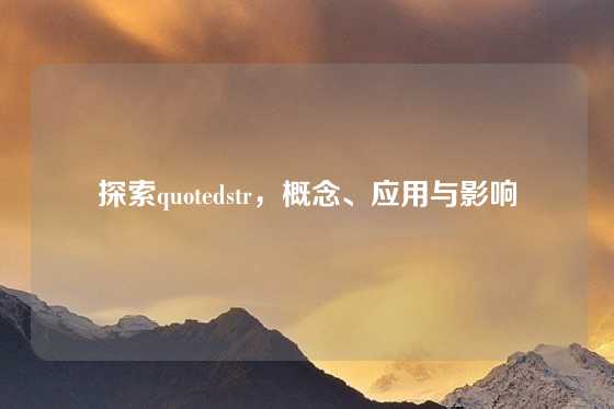 探索quotedstr，概念、应用与影响