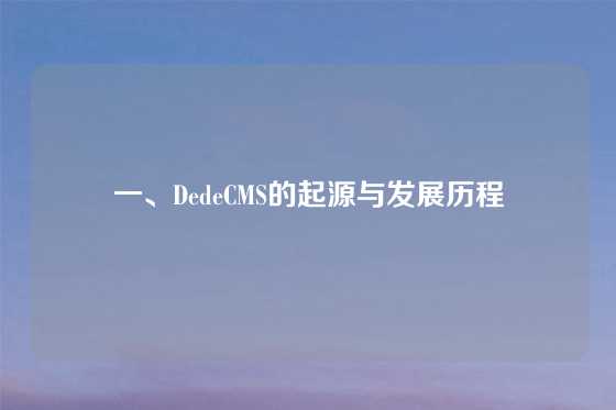 一、DedeCMS的起源与发展历程