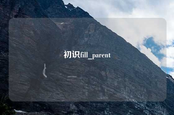 初识fill_parent