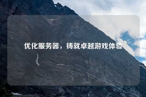 优化服务器，铸就卓越游戏体验