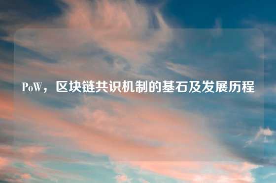 PoW，区块链共识机制的基石及发展历程